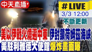 【中天直播 #LIVE】美以伊戰火燒遍中東 伊封鎖荷姆茲海峽 沙烏地首都遇襲! 美駐利雅德大使館爆炸畫面曝 不斷更新 20260303 @頭條開講HeadlinesTalk