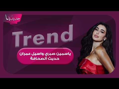 ياسمين صبري و اسيل عمران تخـ ـطفان الأنظار في عرض " لوريال باريس ".. اطلالات مثيرة وجمال عربي ملفت