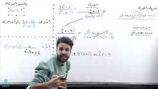 الكسور الجزئية الجزء الاول-  الأستاذ منذر أبو عوّاد- اول ثانوي رياضيات