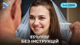 КОХАННЯ БЕЗ ІНСТРУКЦІЙ. 1-4 СЕРІЇ. Справжні почуття у новому романтичному серіалі 2026. Прем’єра!