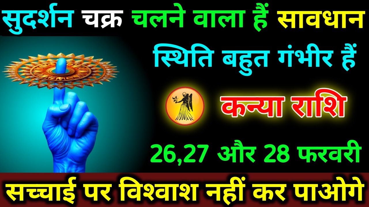 कन्या राशि 26,27,28 फरवरी सुदर्शन चक्र चलने वाला हैं सावधान स्थिति बहुत गंभीर हैं | Kanya Rashi 