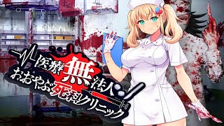 不謹慎すぎると噂のヤブ医者が好き放題するゲーム｜医療無法人おおやぶ死科クリニック screenshot 3