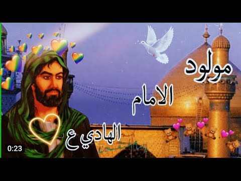 ياعلي الهادي يالكلك مرجله حالات واتساب ولادة الامام علي الهادي ع 2 رجب حالات واتساب مواليد 2023