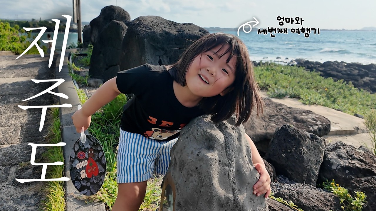 [여행 브이로그] jeju lsland / 5살 제주도 여행 1편 / 제주도 카페 / 애월 카페 / 제주도 흑돼지