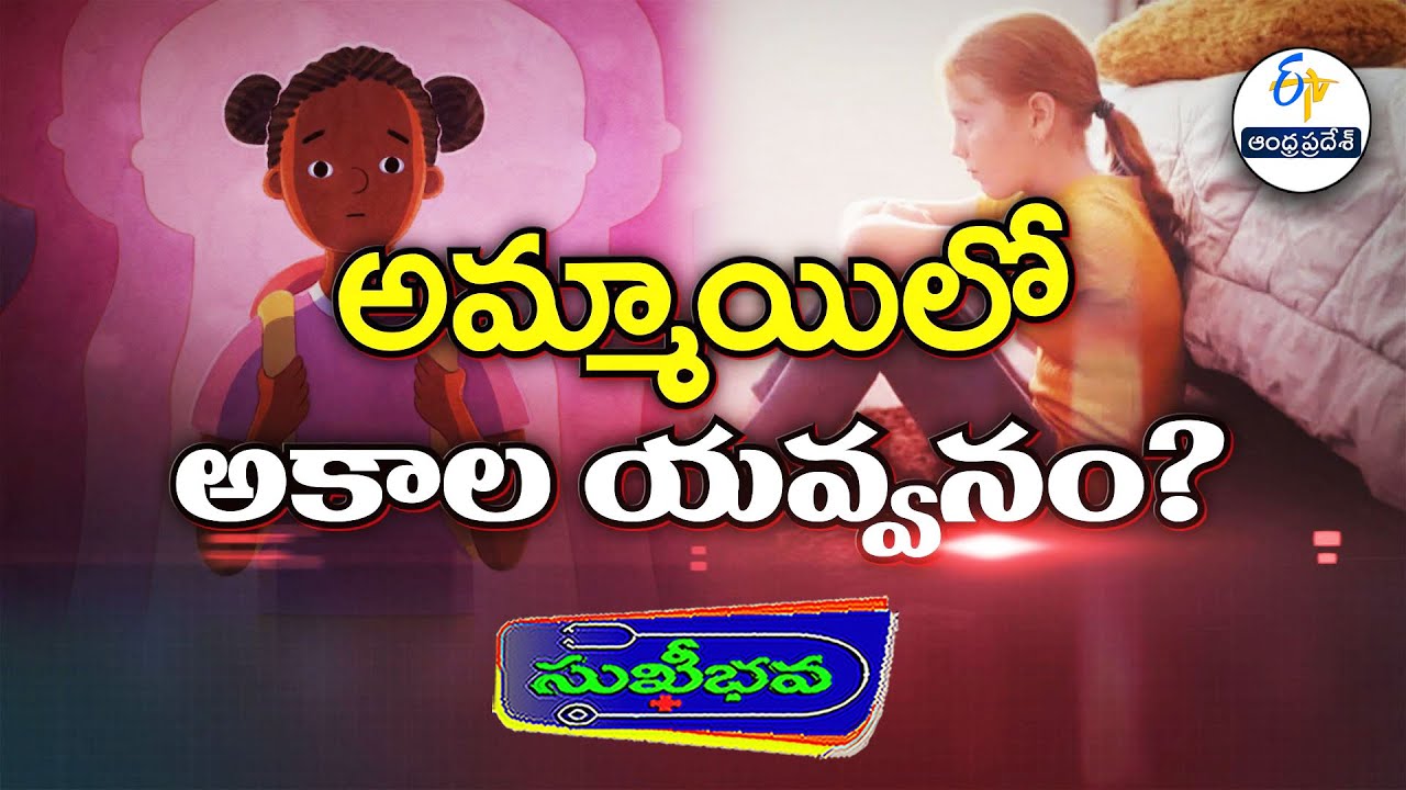 అమ్మాయిలో అకాల యవ్వనం | Puberty Precautious | Sukhibhava | ETV Andhra Pradesh