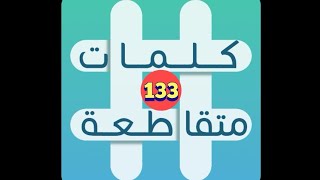 لعبة كلمات متقاطعة - المجموعة 15 - لغز 133