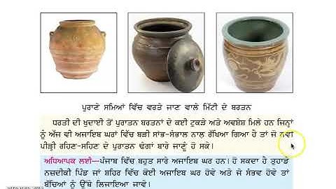 Class 3 PSEB ਮੇਰੀ ਦੁਨੀਆ (ਵਾਤਾਵਰਨ ਸਿੱਖਿਆ) - ਮਿੱਟੀ ਦੇ ਖਿਡੌਣੇ (Lesson- 18) (Part 1)