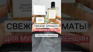 СВЕЖИЕ АРОМАТЫ 🌿 ТОП 5 | ПОДБОРКА ПАРФЮМЕРИИ 🙋🏽♂️💁🏻♀️ #свежиеароматы #парфюмерия #тестершоп