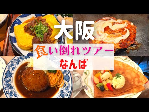 【食い倒れツアー！】大阪なんばで絶品名店グルメを堪能！【大阪なんばグルメ】