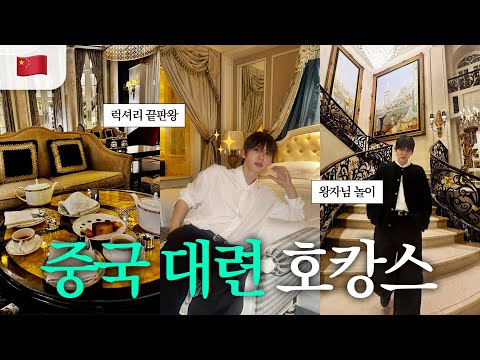 1박 10만원대🤩👑 중국 산 속에 숨겨진 초호화 궁전 호텔 방문기🏛️✨(ft. 초가성비 대련 5성급 호텔🩶)