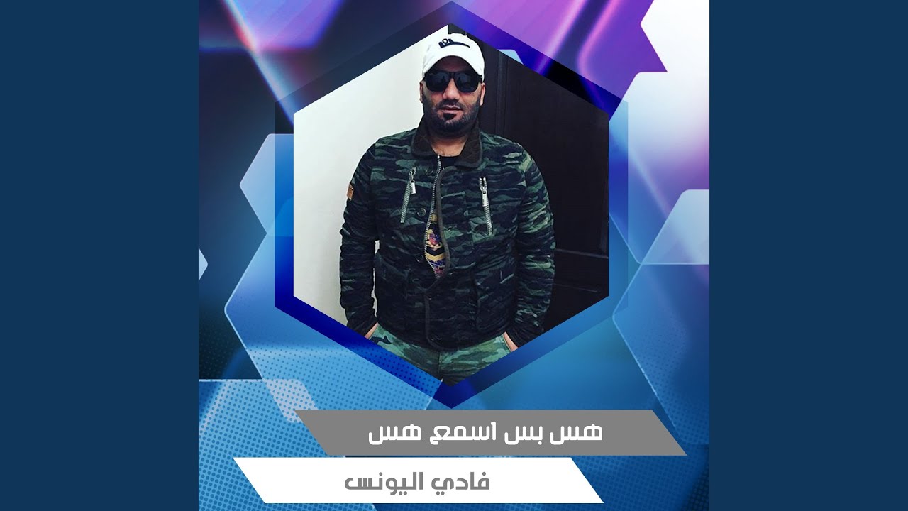 هس بس اسمع هس - YouTube
