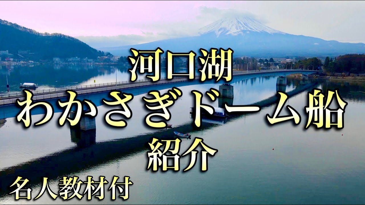 Introducing the Lake Kawaguchi Wakasagi Dome Boat with a lecture