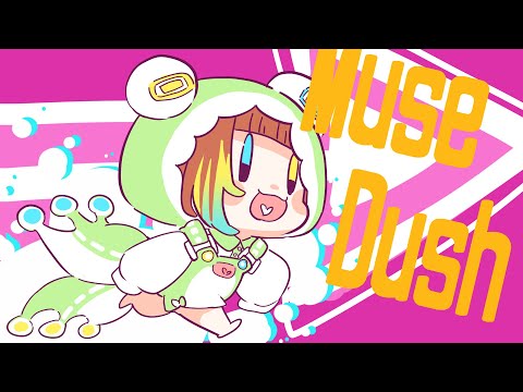 【 MuseDush 】計画通りじゃなかった【 雨水エル 】