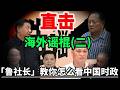 (二)海外华语时政圈进入造谣时代！？鲁社长直击海外谣棍们！「政经鲁社长」教你如何分析中国大陆时政！｜政经鲁社长｜习近平｜张又侠｜钟绍军｜王岐山｜马兴瑞｜许其亮｜蔡奇｜台湾