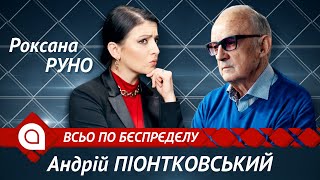 Андрей Пионтковский: Путин боится Китая. Результаты визита Блинкена в Киев | Всьо по бєспрєдєлу