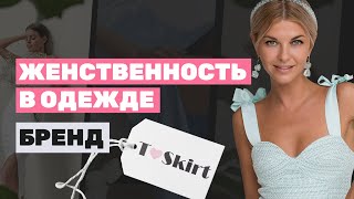 Женственность в ОДЕЖДЕ. Как создать вдохновляющий бренд