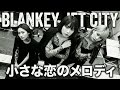 【GBA】小さな恋のメロディ - BLANKEY JET CITY (Gear Blues Archive)