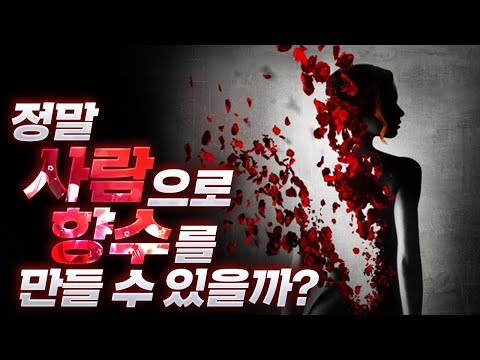 (영화: 향수Perfume) 사람으로 향수를 만들 수 있을까? 향수의 화학