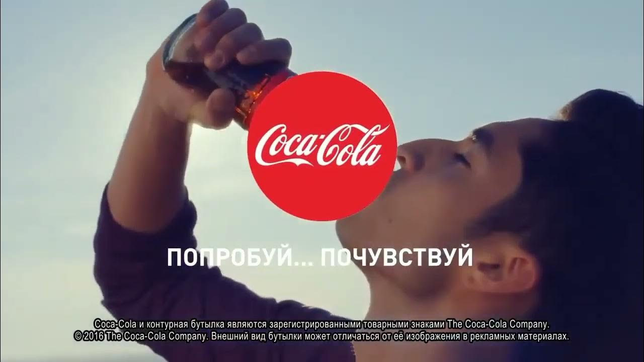 Песня попробуй меня на вкус 1 час. Coca Cola слоган. Кока кола попробуй Почувствуй. Рекламный слоган Кока кола. Реклама Кока колы слоган.