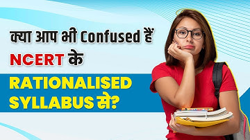 क्या आप भी Confused है NCERT के Rationalised Syllabus से? | CBSE Rationalised Syllabus 2023