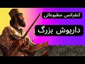 داریوش بزرگ هخامنشی که بود داریوش بزرگ هخامنشیان ایران