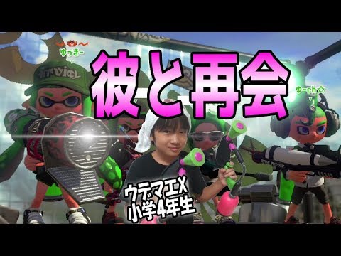 スプラトゥーン２ ウデマエx小学生 あの有名プレイヤーと再会マッチング ガチホコ Youtube