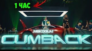 NEKOGLAI - CUMBACK (Премьера 2022) 1 час