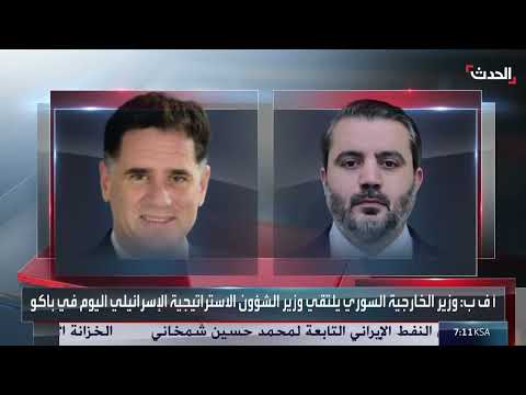 لقاء بين وزير الخارجية السوري والإسرائيلي في باكو اليوم