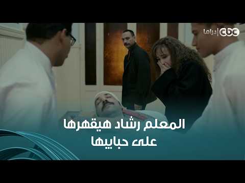 منعم بين الحياة والموت وغرام مش عارفة تلاحق منين ولا منين المعلم رشاد هيقتـ ـل أخوها وسرق فلوسها