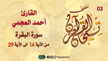 أحمد العجمي -03 ماتيسر من سورة البقرة-مصحف تيجان القرآن
