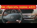 Сброс сервиса по замене масла на w221. Reset oil service w221