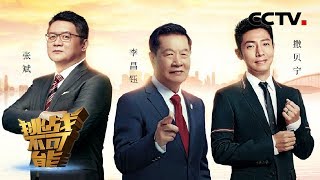 撒贝宁 李昌钰 张斌邀您共享《挑战不可能》新春盛典！​​​​20200125 | CCTV挑战不可能官方频道