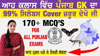 Punjab Gk Full Syllabus Cover One Video | Punjab GK For All Punjab Exams (Police,Fireman,Vdo,Patwari