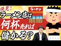 【これで失敗しない!】ラーメン店での儲け方!!ラーメン店は一日何杯売れれば儲かるのか？