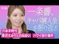 【前編】一条響、キャバ嬢人生を振り返る /顔出しNG六本木時代/愛沢えみりとの出会い/ハワイ旅行事件【引退インタビュー】