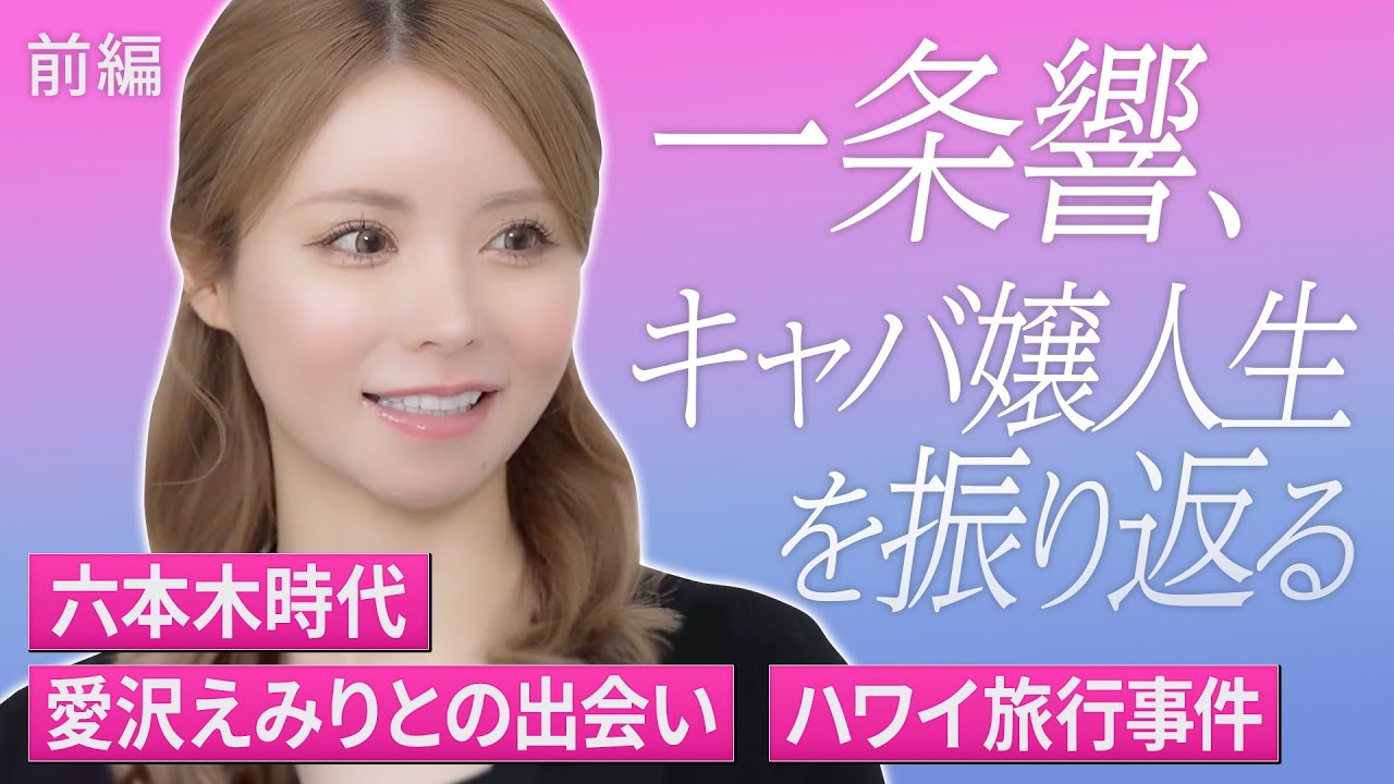【前編】一条響、キャバ嬢人生を振り返る /顔出しNG六本木時代/愛沢えみりとの出会い/ハワイ旅行事件【引退インタビュー】