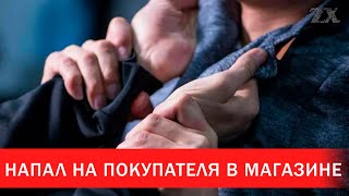 Напал на покупателя в магазине | Зона Х