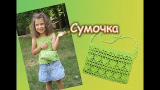 ДЕТСКАЯ СУМОЧКА КРЮЧКОМ. ОБЗОР СУМОЧКИ и МАСТЕР КЛАССА ДЕТСКАЯ СУМОЧКА КРЮЧКОМ. ОБЗОР СУМОЧКИ и МАСТЕР КЛАССА