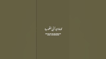 فدعا ربه اني مغلوب فانتصر. للقارئ الشيخ احمد النفيس 🌿🌿 #تلاوة_خاشعة #تلاوات #قطوف #كرومات_قرآن