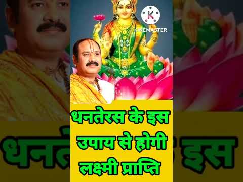 धनतेरस का यह उपाय देगा सुख समृद्धि #shorts #dhanteras #diwali #diwalispecial #lakshmi #durga #ganesh