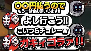 CRの先輩でも、だるまさんとありさかさんを舐め腐ってるかわせ【Apex Legends】@darumaisgod  @Arisakaaa