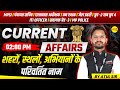 CURRENT AFFAIRS | MPSI VACANCY 2026 | PANCHAYAT SACHIV 2026 | HOSTEL SUPERINTENDENT 2026 |