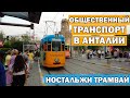 САМЫЕ КРАСИВЫЕ МЕСТА В АНТАЛИИ - ОБЩЕСТВЕННЫЙ ТРАНСПОРТ - платим кредиткой - НОСТАЛЬЖИ ТРАМВАЙ