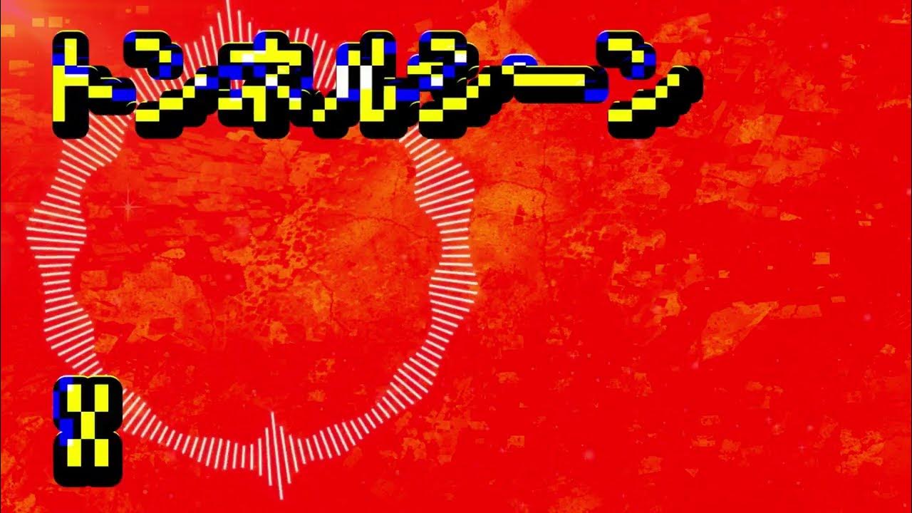 【X】トンネルシーンアレンジ【X tunnel scene】 YouTube