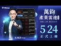 【即將上線🌐】萬鈞產業雷達APP|從法人視野鎖定領漲產業