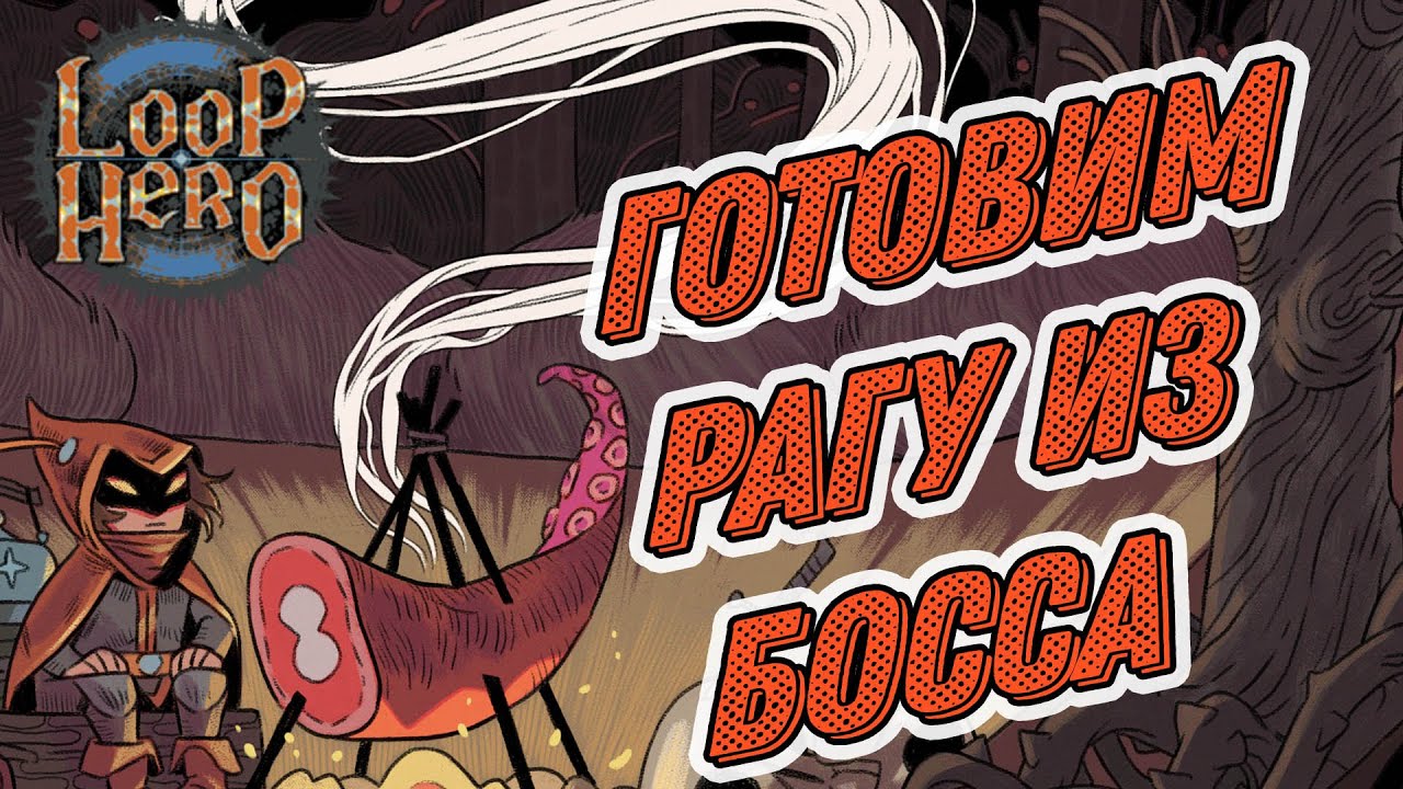 Loop Hero - Пожиратель Звезд \ #3 - YouTube