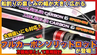 船釣りの楽しみの幅が大きく広がるフルカーボンソリッドロッドが登場【フライデー ザ・ソリッド カーボン船】