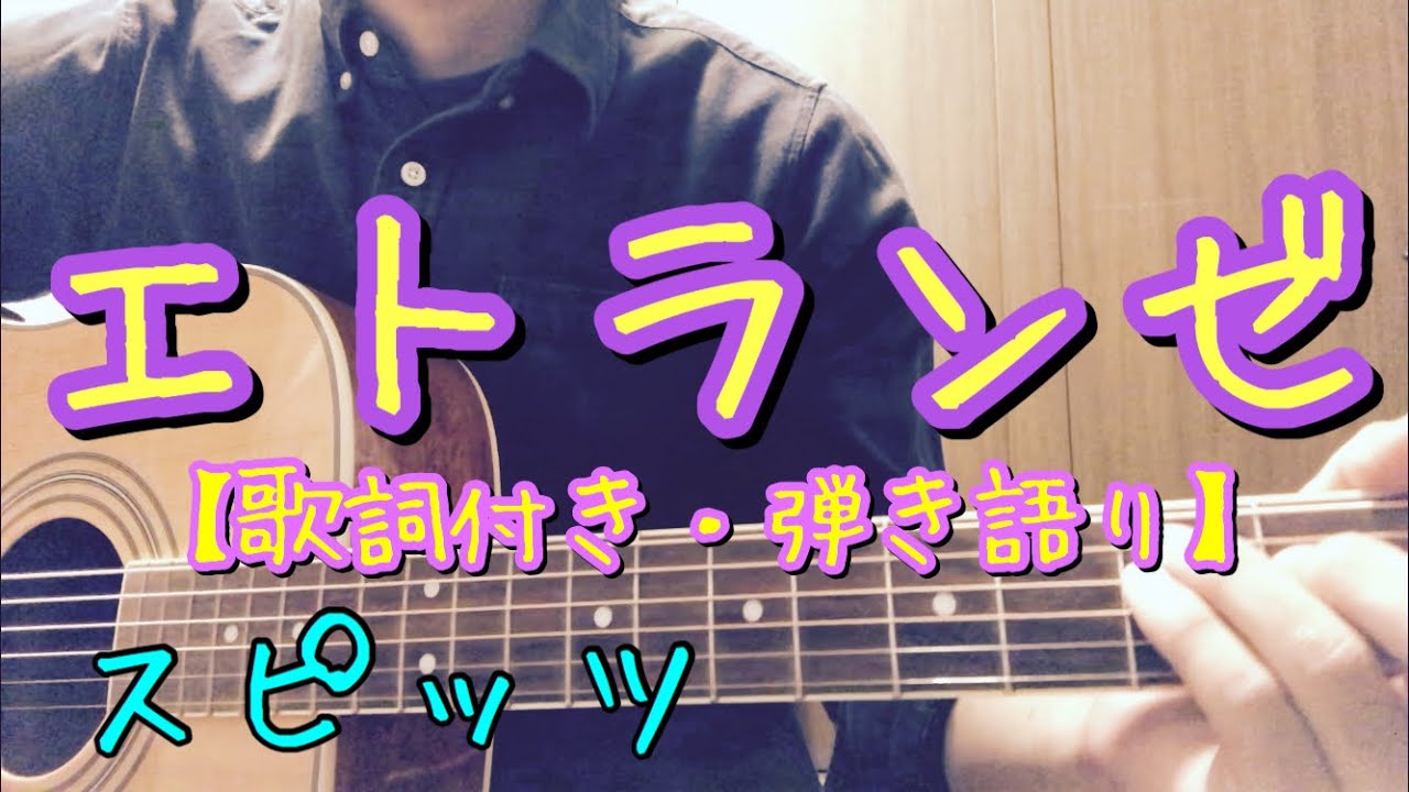 ♫18 エトランゼ/スピッツ 弾いてみました! 【スピッツ エトランゼ】 Etoranze/SPITZ YouTube
