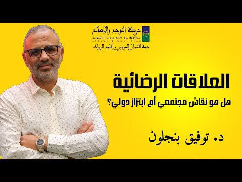 العلاقات الرضائية هل هو نقاش مجتمعي أم ابتزاز دولي د توفيق بنجلون