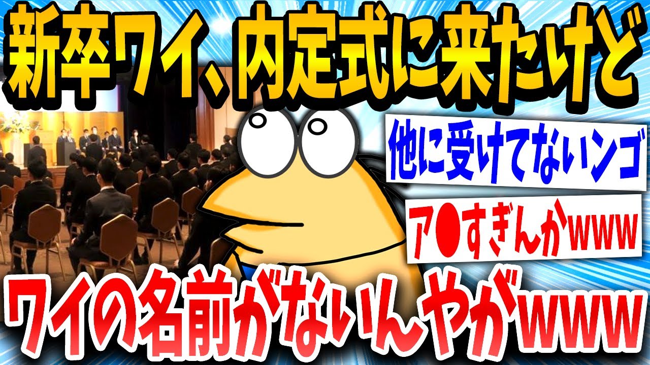 【2ch面白いスレ】「あれっワイの席は…」→内定式に出席した結果www【ゆっくり解説】
